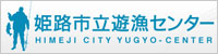 姫路市立遊漁センター