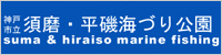 須磨・平磯海釣り公園