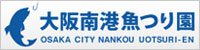 大阪南港魚つり園