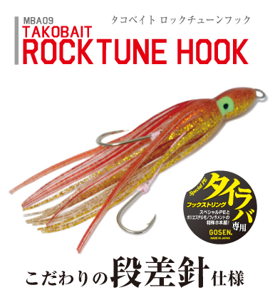タコベイト ロックチューン フック 釣具のインプレ 評価 レビュー カンパリインプレッション