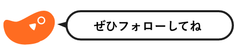 ぜひフォローしてね！