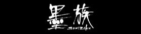 墨族