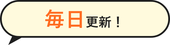 毎日更新
