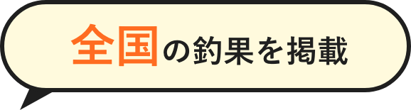 全国の釣果を掲載
