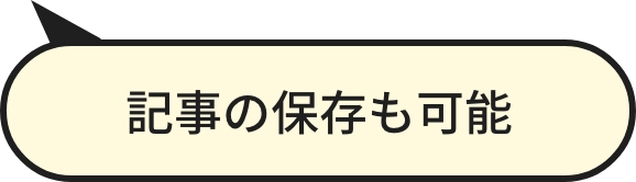 記事の保存も可能