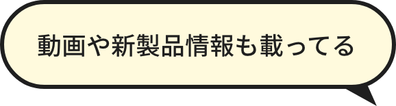 動画や新製品情報も載っている