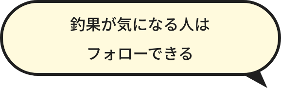 釣果が気になる人はフォローできる
