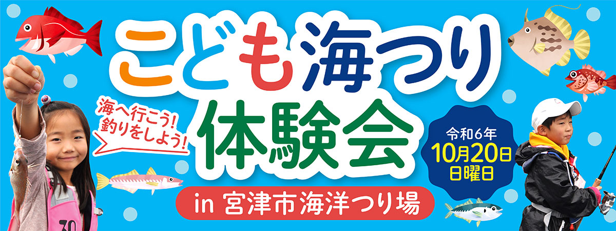 こども海つり体験会