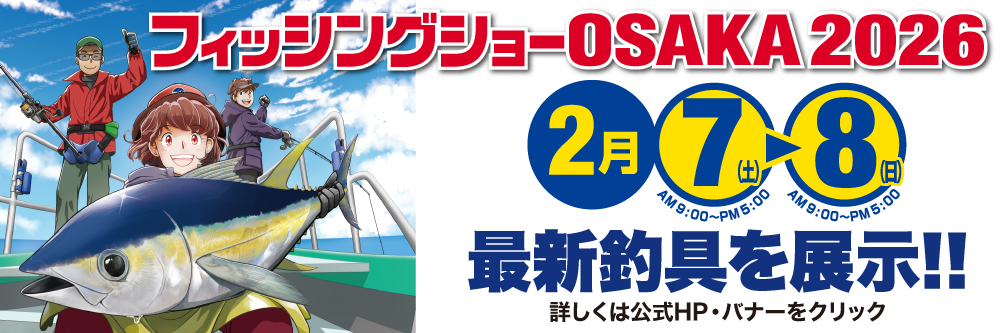フィッシングショーOSAKA2026