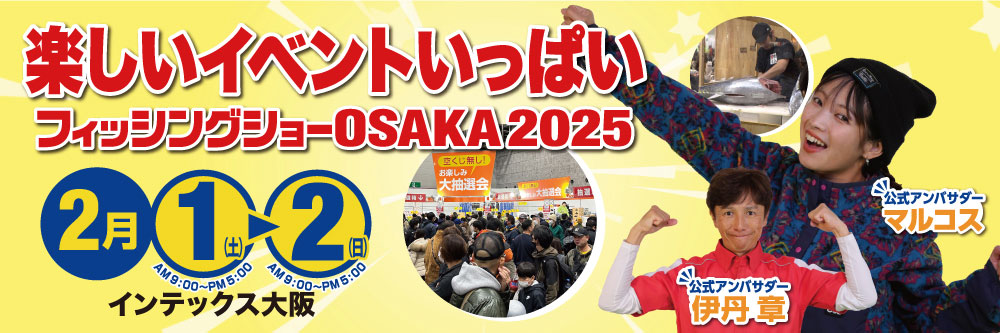 フィッシングショーOSAKA2024