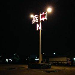 兵庫突堤でぶっこみ釣り　アナゴ3匹