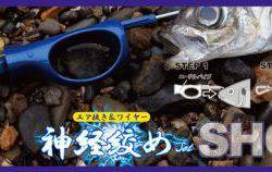 人気の神経締めシリーズからショートタイプが登場【神経絞めset　SHORT】