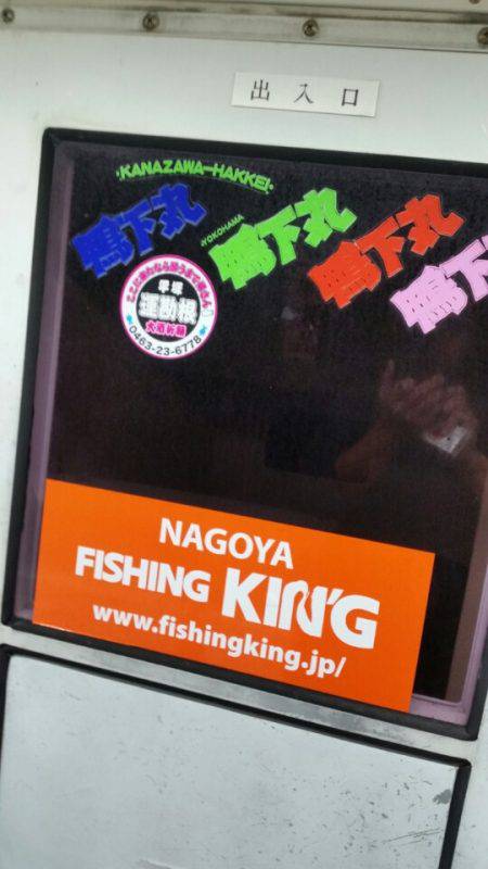 金沢八景鴨下丸 釣果