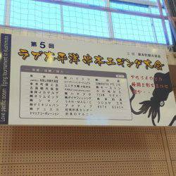 第５回ラブ太平洋串本エギング大会へ