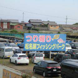 松名瀬フィッシングパーク 釣果