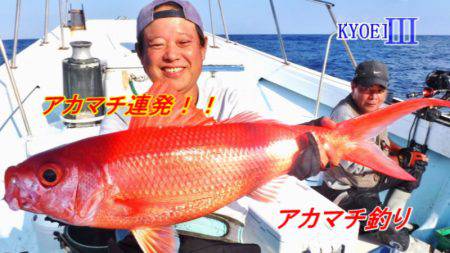 ＫＹＯＥＩⅢ 釣果