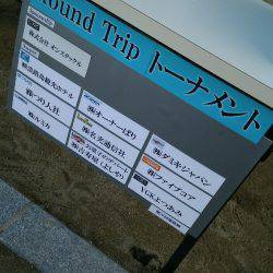 オンスタックルラウンドトリップトーナメント