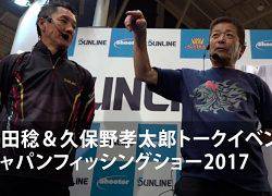 松田稔＆久保野孝太郎トークイベント ジャパンフィッシングショー2017【サンライン】