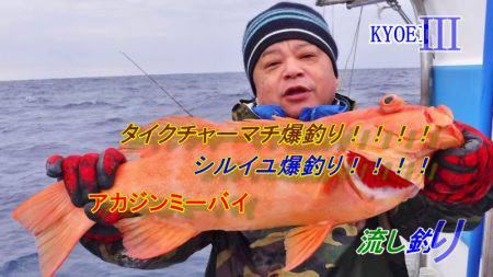 ＫＹＯＥＩⅢ 釣果