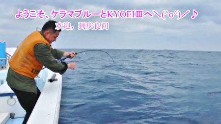 KYOEIⅢ 釣果