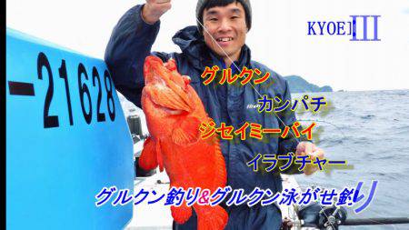 ＫＹＯＥＩⅢ 釣果