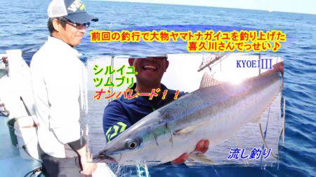 KYOEIⅢ 釣果