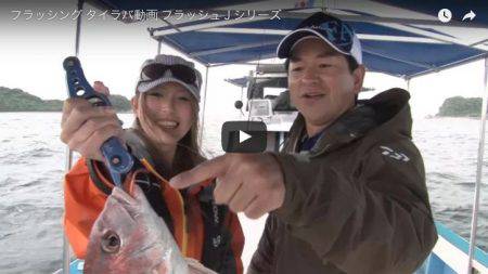 【2017.5.2 動画追加】2017急上昇トレンドワード、フラッシング鯛ラバ