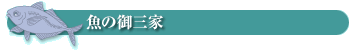 淡路じゃのひれフィッシングパーク 釣果