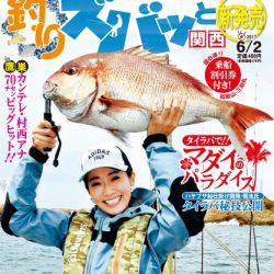 6月2日、釣り専門タブロイド紙「釣りズバッと関西」発売
