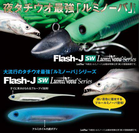 今年も太刀魚ワインドがいよいよ開幕～！！ 2017年大注目アイテムはバラシ激減のフィッシュアロー ワインドタチフック＆ブルールミノーバシリーズ