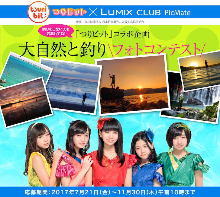 LUMIX CLUB PicMate×人気アイドルグループ「つりビット」コラボ 「大自然と釣り フォトコンテスト２０１７」開催中！