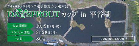 平谷湖フィッシングスポット 釣果