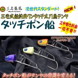 船釣り太刀魚テンヤ大革命！　エサ巻き針金一切不要！　三宅式ワンタッチタチウオテンヤ（ＰＡＴ．Ｐ）『タッチポン船』