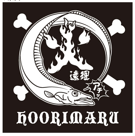 火遠理丸(ほおりまる) 釣果