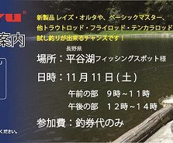 平谷湖フィッシングスポット 釣果