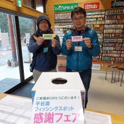 平谷湖フィッシングスポット 釣果