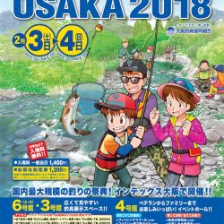 フィッシングショー 大阪 2018　2018年2月3日(土)・4日(日)はインテックス大阪へGO！！
