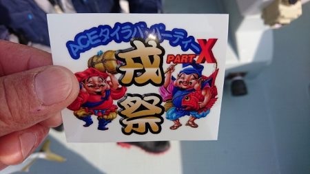 フィッシングボートACE(エース) 釣果