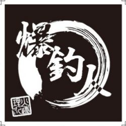 火遠理丸（ほおりまる） 釣果