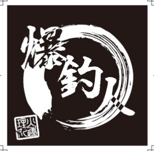 火遠理丸（ほおりまる） 釣果