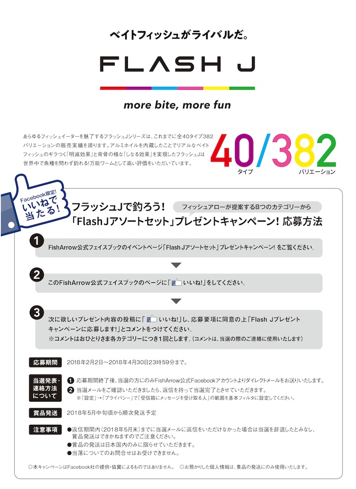 「FlashJアソートセット」プレゼントキャンペーン応募要項