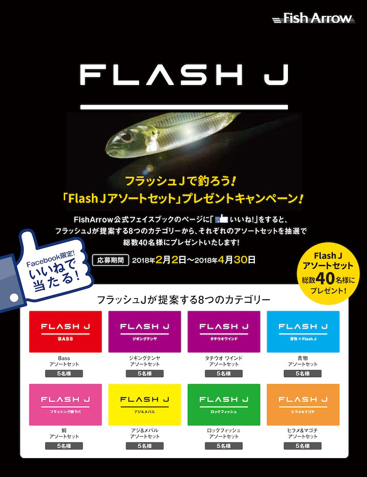 「FlashJアソートセット」プレゼントキャンペーン