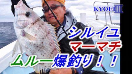 ＫＹＯＥＩⅢ 釣果