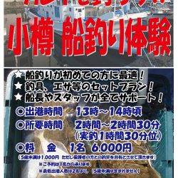 小樽港遊漁船SHAKE 釣果