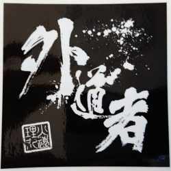 火遠理丸（ほおりまる） 釣果