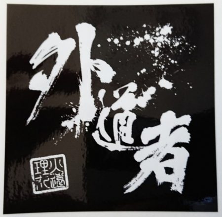 火遠理丸（ほおりまる） 釣果