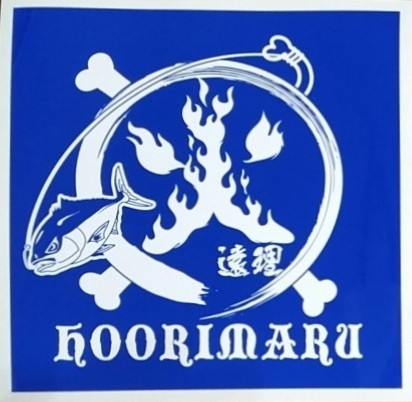 火遠理丸（ほおりまる） 釣果