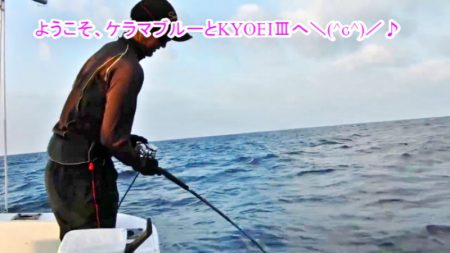ＫＹＯＥＩⅢ 釣果