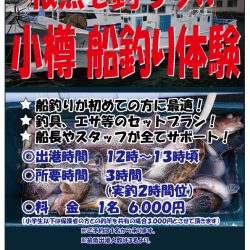 小樽港遊漁船SHAKE 釣果