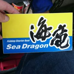 海龍丸（石川） 釣果